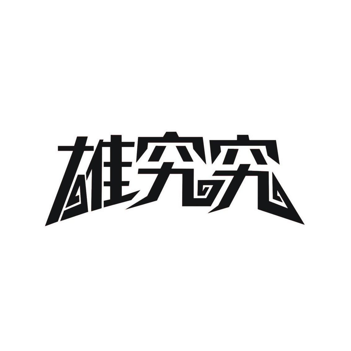 雄究究
