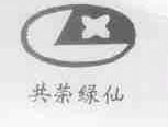 共荣绿仙