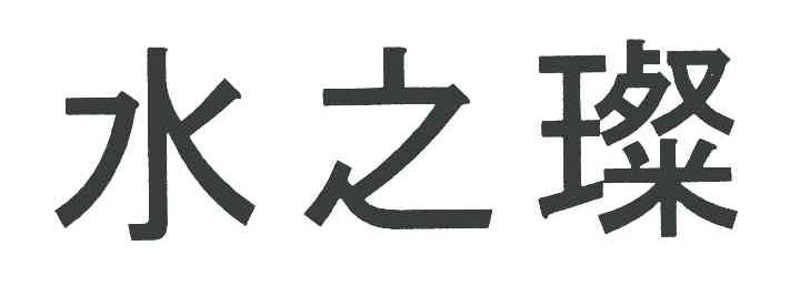 水之璨