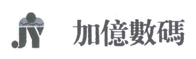 加亿数码