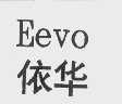依华   EEVO