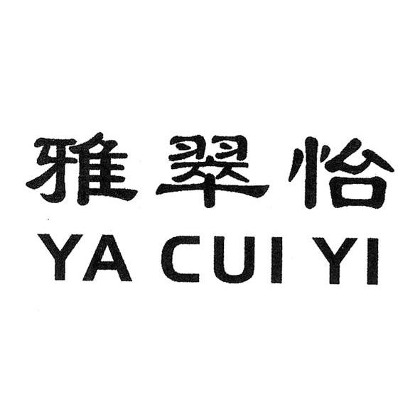 雅翠怡