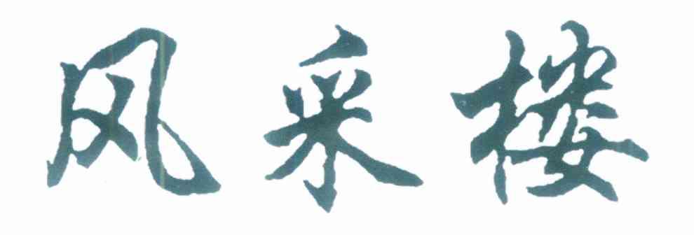 风采楼