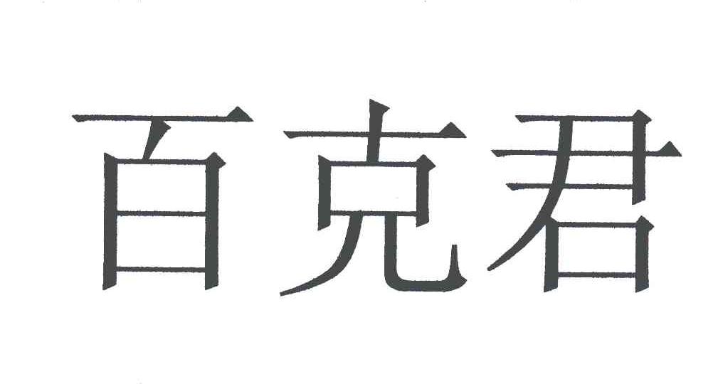 百克君