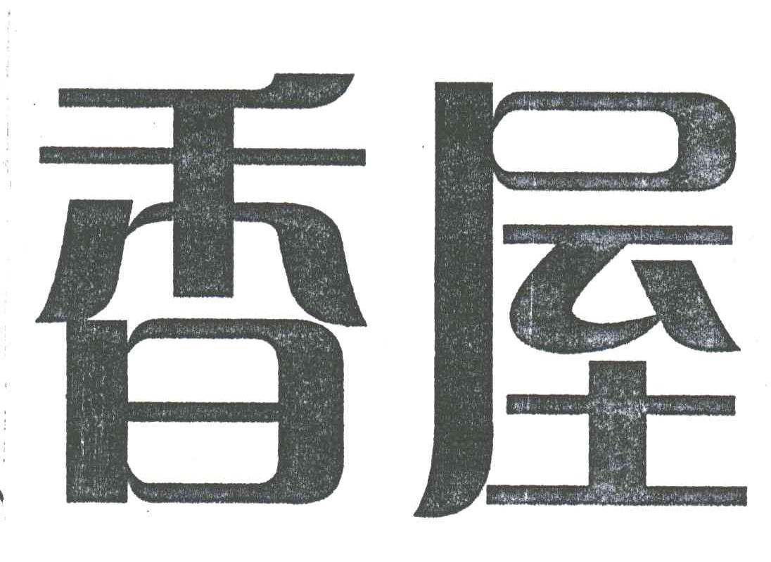 香屋
