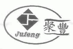聚丰