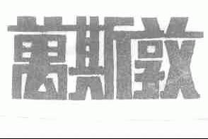 万斯敦