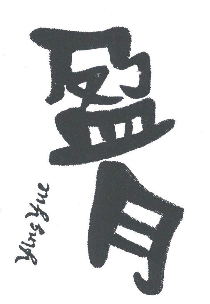 盈月