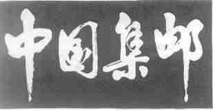 中国集邮