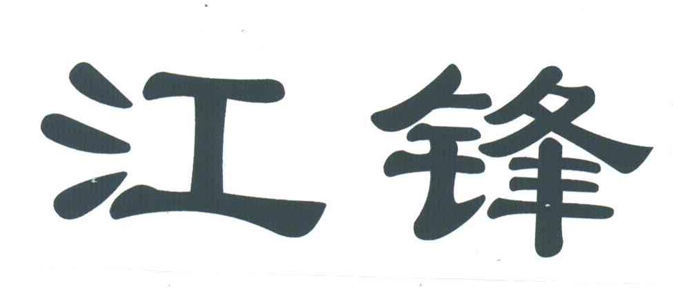 江锋