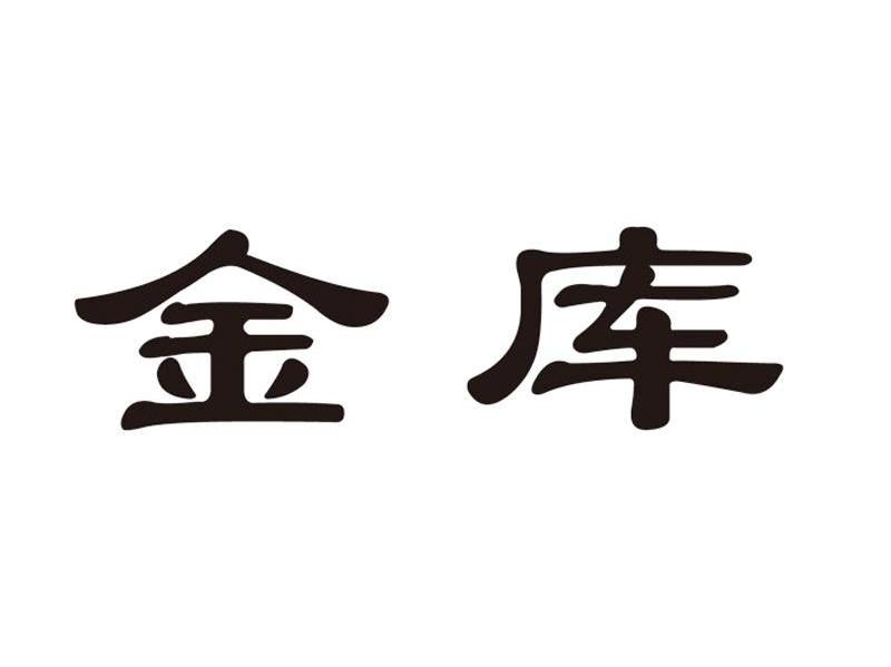 金库
