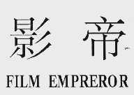 影帝  FILM EMPREROR
