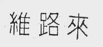 维路来