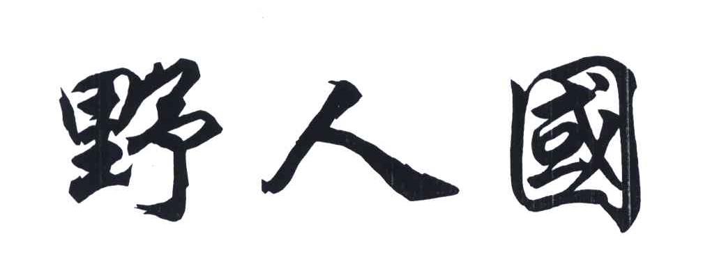野人国