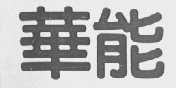 华能