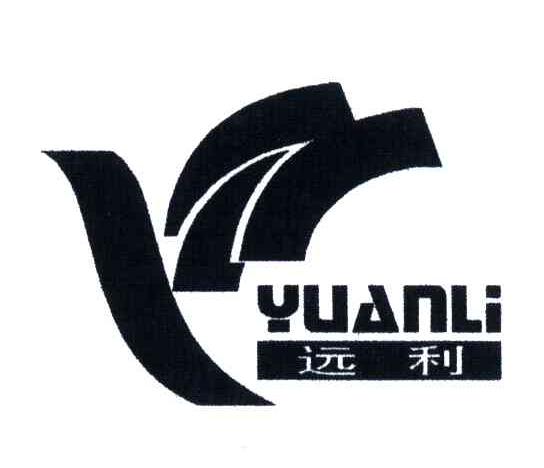 远利