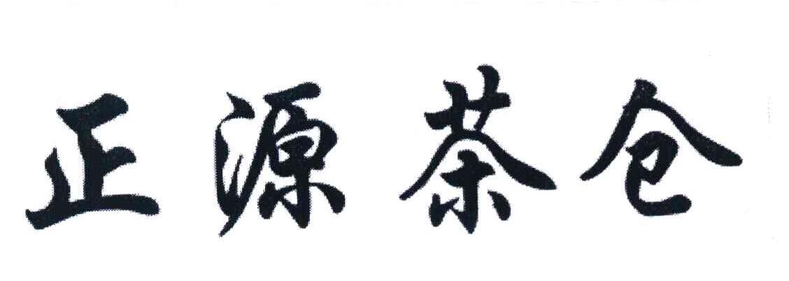 正源茶仓