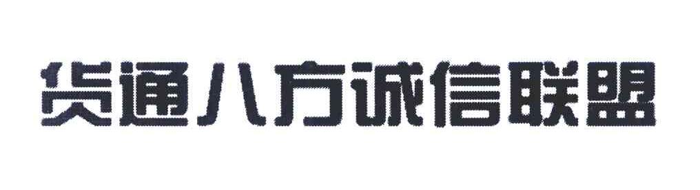 货通八方诚信联盟