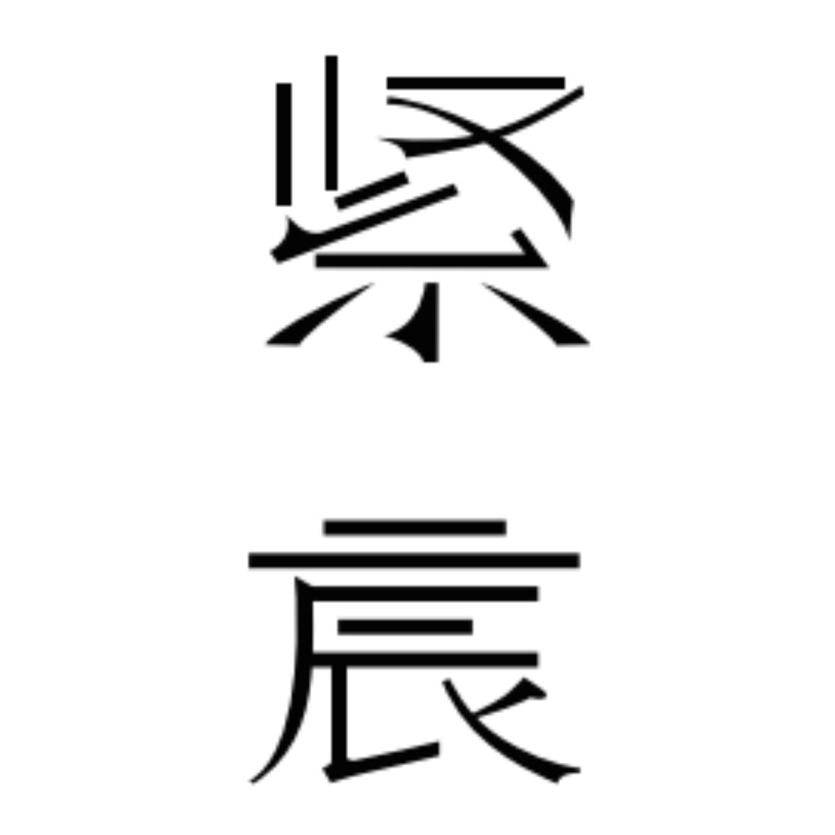 紧宸