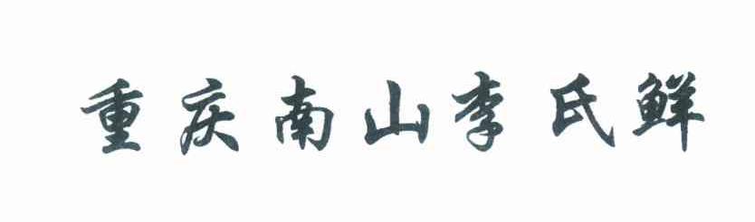 重庆南山李氏鲜