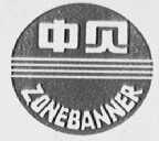 中贝    ZONEBANNER