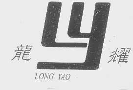 龙耀