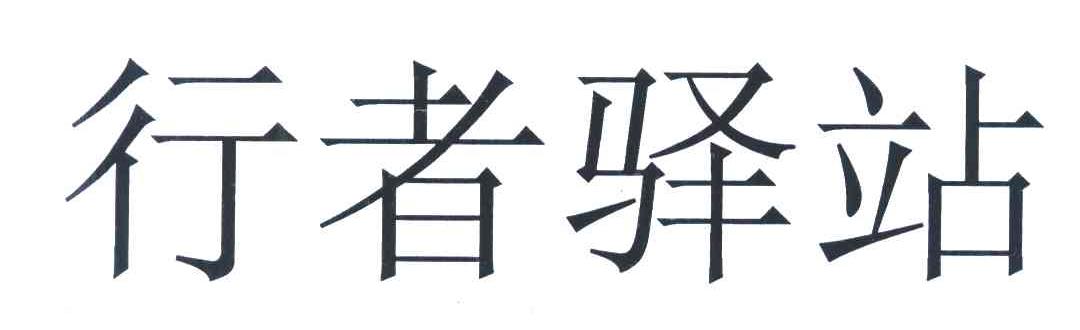 行者驿站