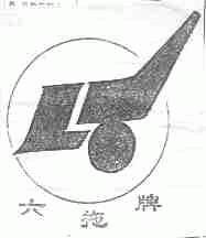 六拖