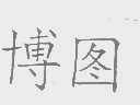 博图