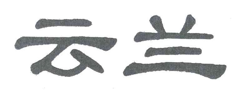 云兰