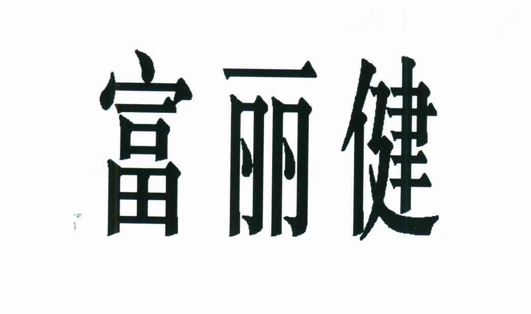 富丽健