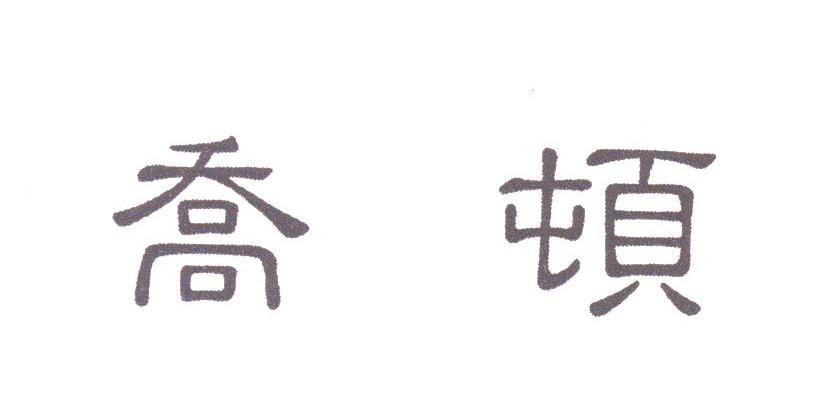 乔顿
