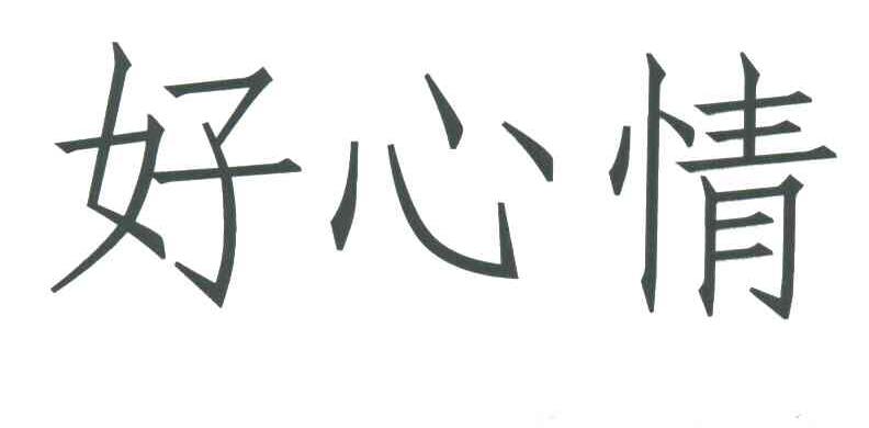好心情