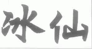 冰仙