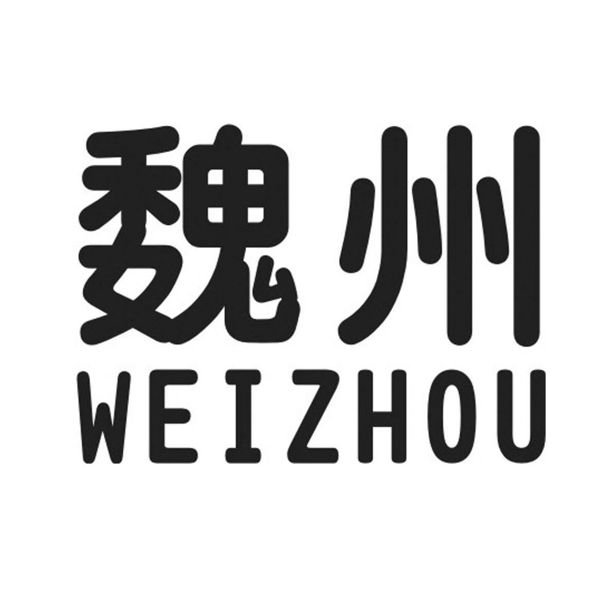 魏州