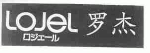 罗杰;LOJEL