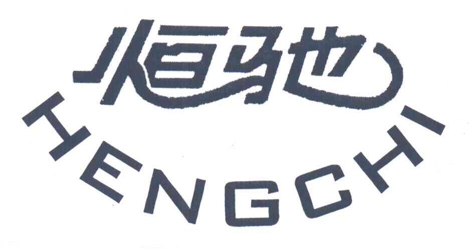 恒驰