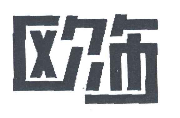 欧饰