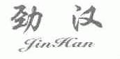 劲汉