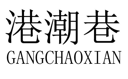 港潮巷 GANGCHAOXIAN