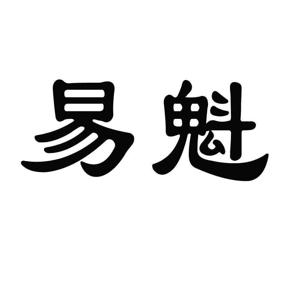 易魁