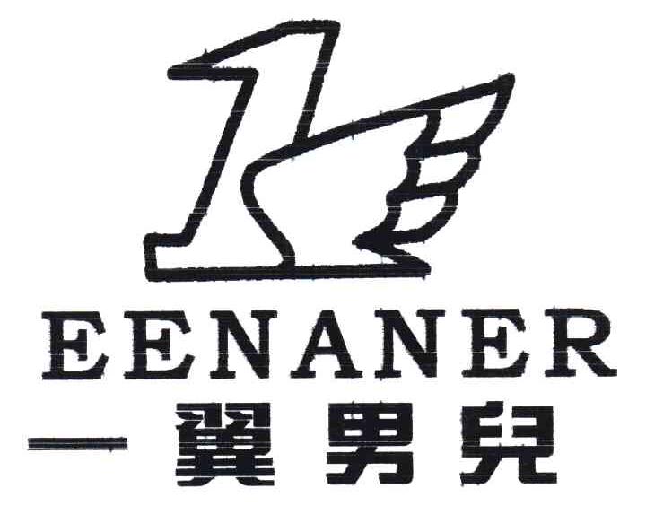 一翼男儿EENANER及图形