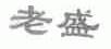 老盛