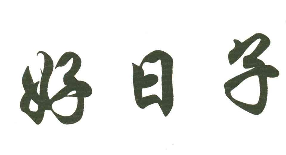 好日子