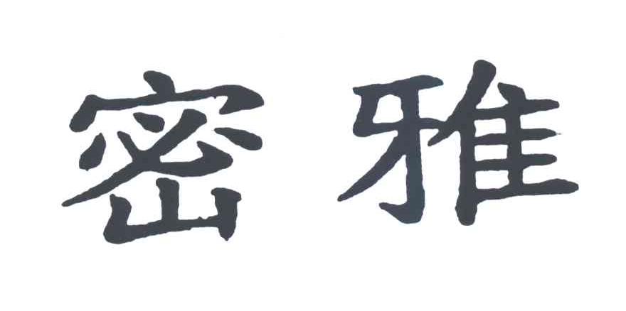 密雅