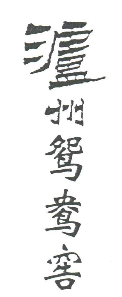 泸州鸳鸯窖