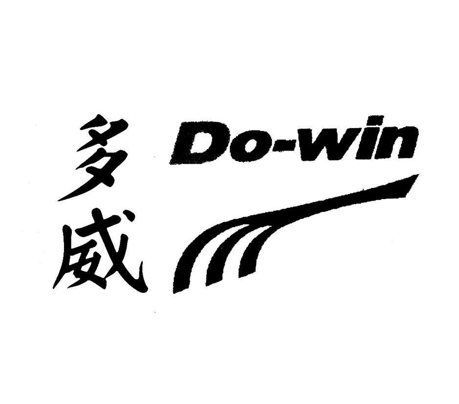 多威 DO-WIN