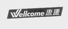惠康   WELLCOME