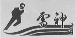 雪神