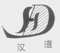 汉道